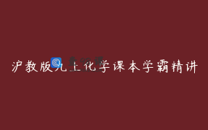 沪教版九上化学课本学霸精讲
