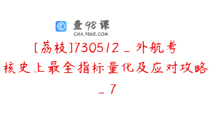 [荔枝]730512_外航考核史上最全指标量化及应对攻略_7