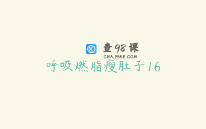 呼吸燃脂瘦肚子16