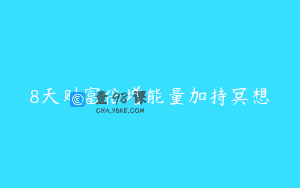 8天财富倍增能量加持冥想