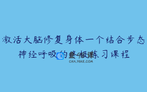 激活大脑修复身体一个结合步态神经呼吸的终极练习课程