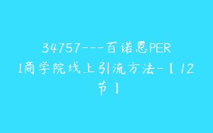 34757---百诺恩PERI商学院线上引流方法-【12节】