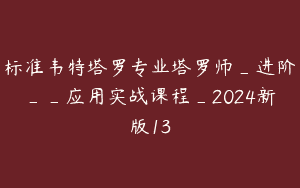 标准韦特塔罗专业塔罗师_进阶__应用实战课程_2024新版13