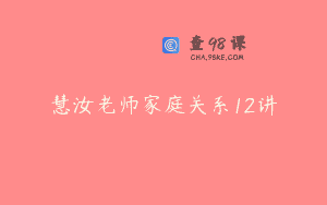 慧汝老师家庭关系12讲
