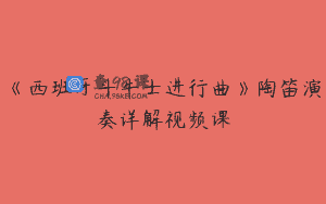 《西班牙斗牛士进行曲》陶笛演奏详解视频课