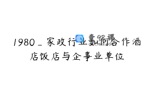 1980_家政行业如何合作酒店饭店与企事业单位