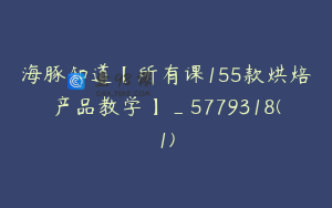 海豚知道【所有课155款烘焙产品教学】_5779318(1)