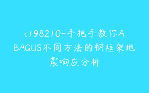 c198210-手把手教你ABAQUS不同方法的钢框架地震响应分析