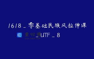1618_零基础民族风拉伸课_UTF_8