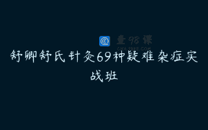 舒卿舒氏针灸69种疑难杂症实战班