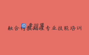融合特教助理专业技能培训