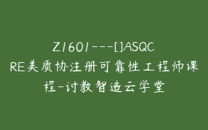 Z1601---[]ASQCRE美质协注册可靠性工程师课程-讨教智造云学堂