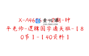 X-A4686---2期-钟平老师-逻辑国学通关班-【80节】-【40资料】