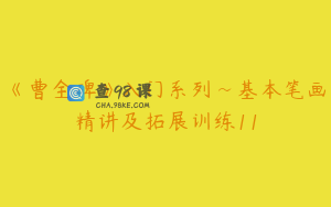 《曹全碑》入门系列~基本笔画精讲及拓展训练11