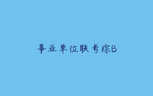 事业单位联考综B