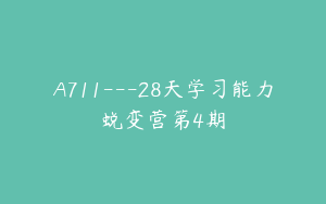 A711---28天学习能力蜕变营第4期