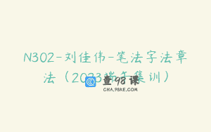 N302-刘佳伟-笔法字法章法（2023端午集训）