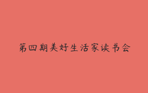 第四期美好生活家读书会