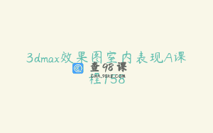 3dmax效果图室内表现A课程158