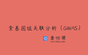 全基因组关联分析（GWAS）