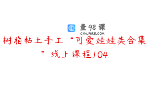 树脂粘土手工“可爱娃娃类合集”线上课程104