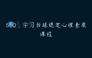 500_学习台球稳定心理素质课程