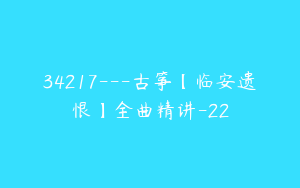 34217---古筝【临安遗恨】全曲精讲-22