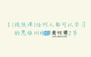 【[视频课]任何人都可以学习的思维训练课】_22节