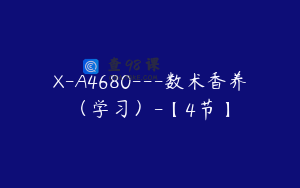 X-A4680---数术香养（学习）-【4节】