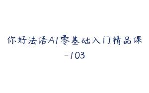你好法语A1零基础入门精品课-103