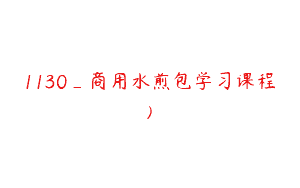 1130_商用水煎包学习课程)