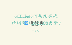 GEEChatGPT高效实战特训营（2023.08更新）-14