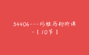 34406---玛雅历初阶课-【10节】