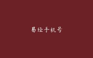 易经手机号