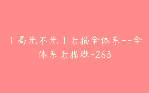 【高光不光】素描全体系–全体系素描班-263