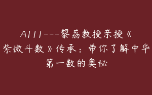 A111—黎荔教授亲授《紫微斗数》传承：带你了解中华第一数的奥秘