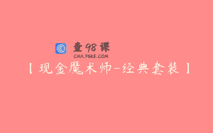 【现金魔术师-经典套装】