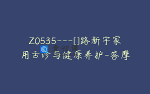 Z0535---[]路新宇家用舌诊与健康养护-答摩