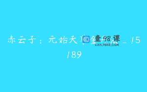 赤云子：元始天尊金丹法_15189