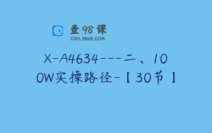 X-A4634---二、100W实操路径-【30节】