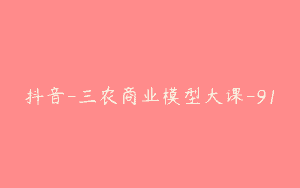 抖音-三农商业模型大课-91