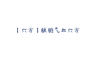 【穴方】脏腑气血穴方