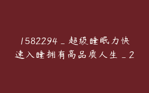 1582294_超级睡眠力快速入睡拥有高品质人生_2