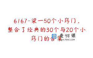 6167-梁一50个小窍门，整合了经典的30个与20个小窍门的合集