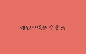 VIP699战狼营音频