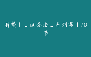 有赞【_证券法_系列课】10节