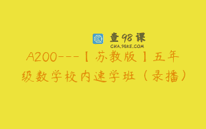 A200—【苏教版】五年级数学校内速学班（录播）