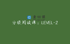 分级阅读课：LEVEL-2