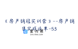 《房产销冠实训营》--房产销售实战谈单-53