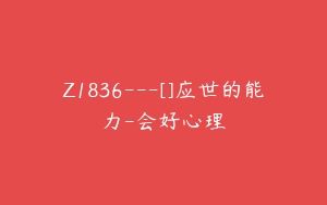 Z1836---[]应世的能力-会好心理
